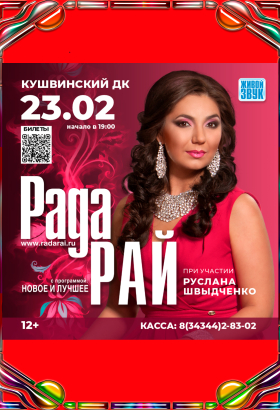 Концерт Рады Рай в Кушве